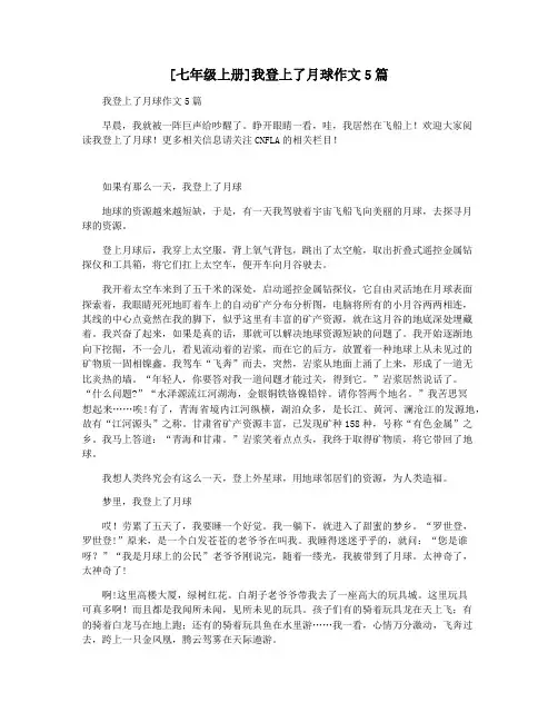 [七年级上册]我登上了月球作文5篇