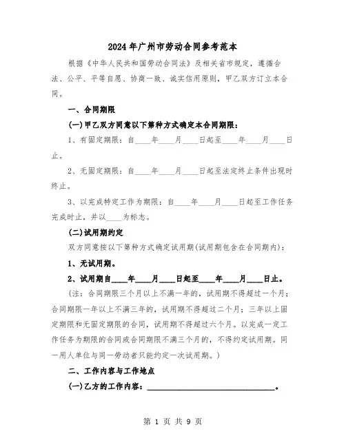2024年广州市劳动合同参考范本（三篇）