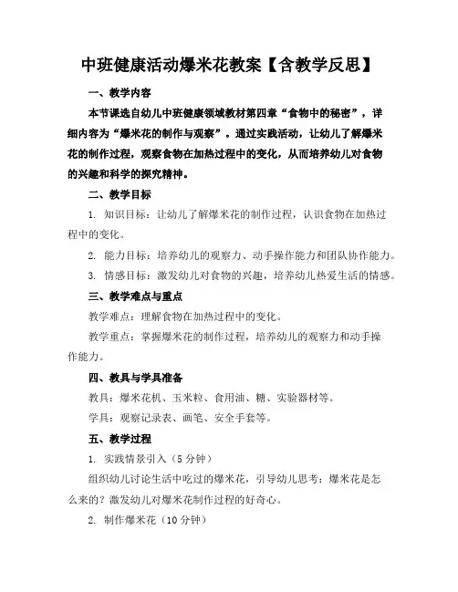 中班健康活动爆米花教案【含教学反思】