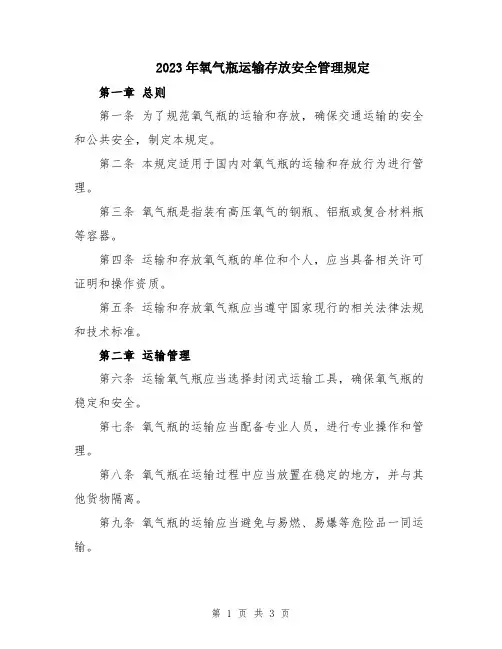 2023年氧气瓶运输存放安全管理规定
