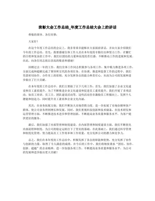 表彰大会工作总结_年度工作总结大会上的讲话