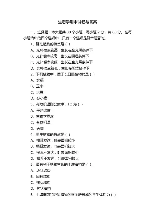 生态学期末试卷与答案