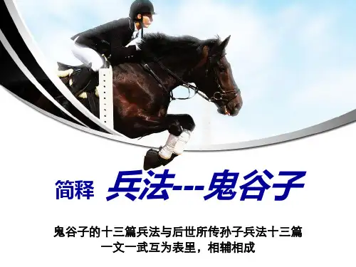 简释 鬼谷兵法