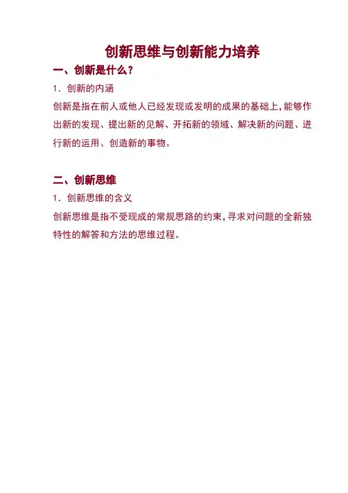 创新思维与创新能力提升