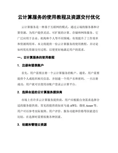 云计算服务的使用教程及资源交付优化