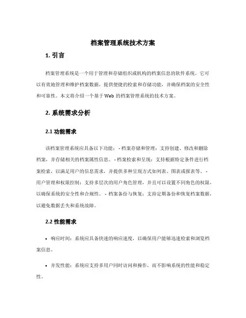 档案管理系统技术方案