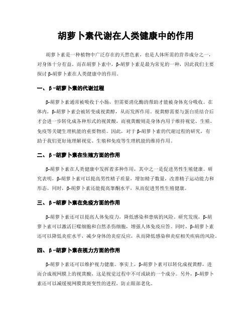 胡萝卜素代谢在人类健康中的作用