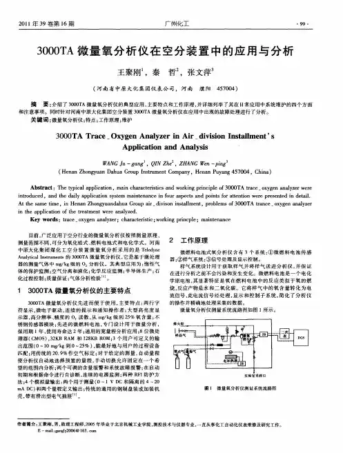 3000TA微量氧分析仪在空分装置中的应用与分析