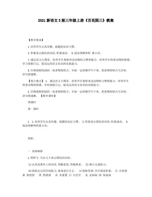 2021新语文S版三年级上册《百花园三》教案