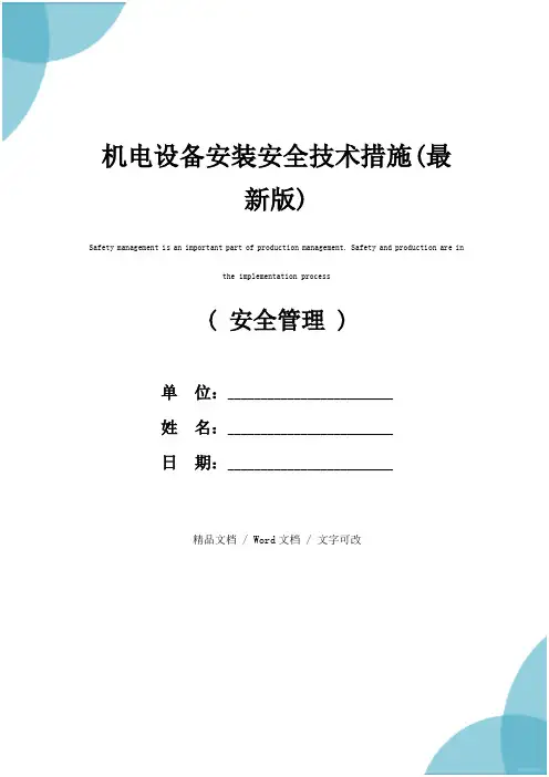 机电设备安装安全技术措施(最新版)