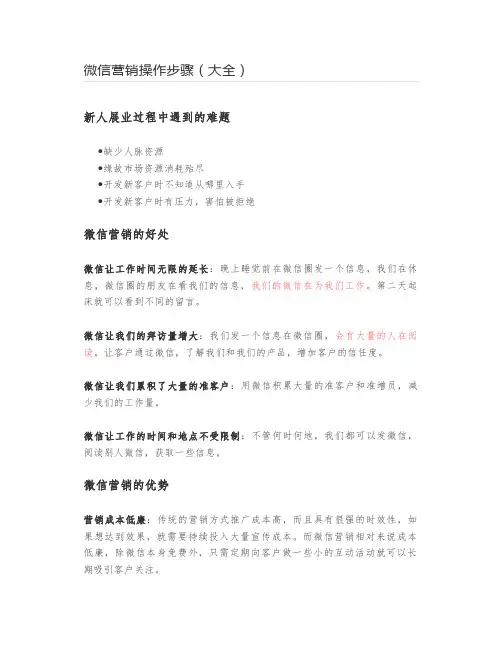 微信营销操作步骤(大全)