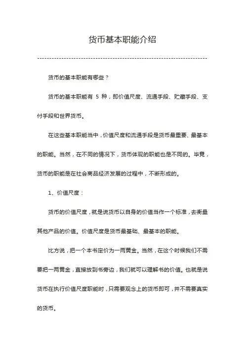 货币基本职能