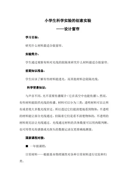 小学生科学实验的创意实验——设计窗帘