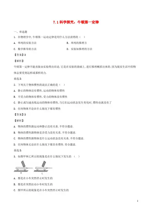 八年级物理下册7.1科学探究：牛顿第一定律作业含解析新版沪科版