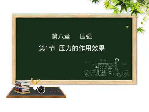 沪科版八年级  第八章   第一节压力的作用效果课件  77张PPT