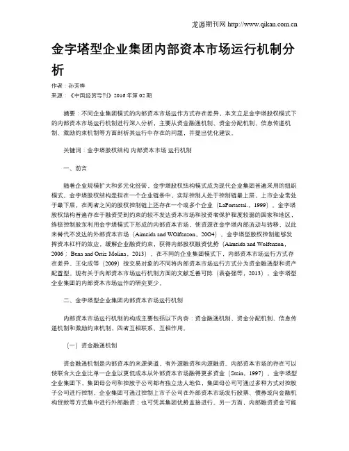 金字塔型企业集团内部资本市场运行机制分析