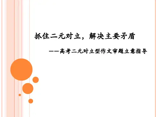 高中语文_抓住二元对立,解决主要矛盾——高考二元对立型作文审题立意指导教学课件设计