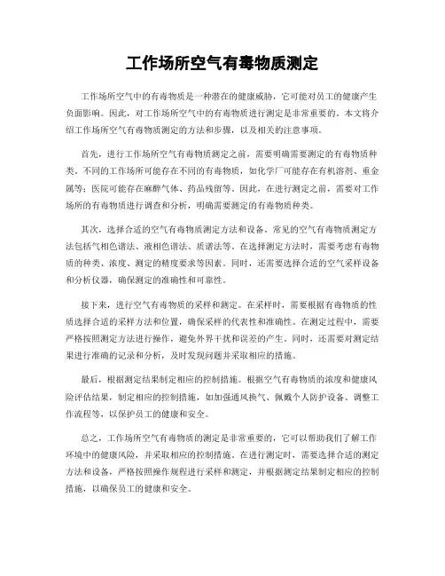 工作场所空气有毒物质测定