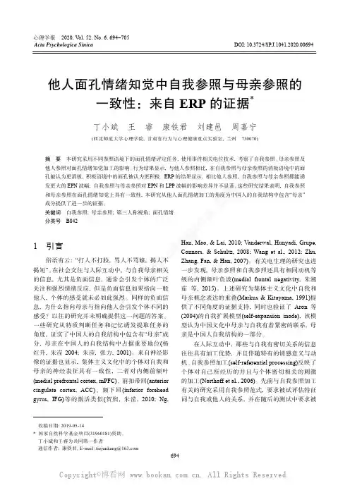 他人面孔情绪知觉中自我参照与母亲参照的一致性：来自ERP 的证据