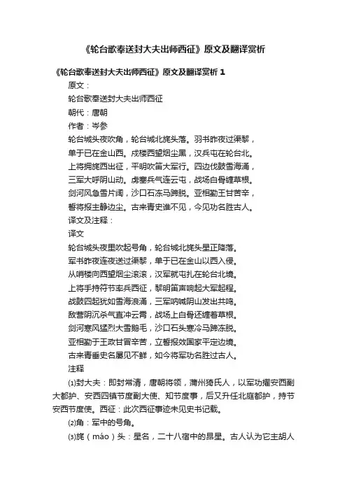 《轮台歌奉送封大夫出师西征》原文及翻译赏析