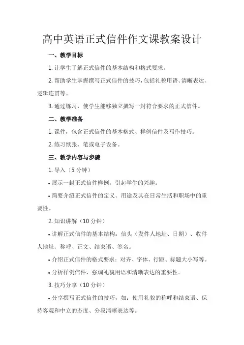 高中英语正式信件作文课教案设计