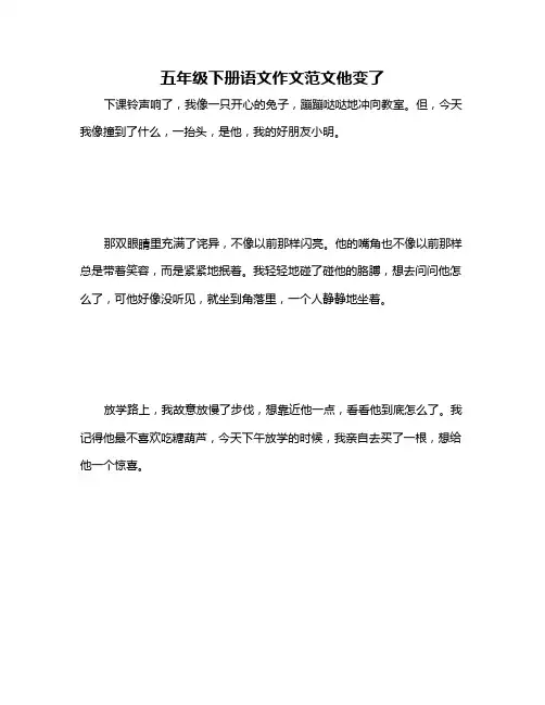 五年级下册语文作文范文他变了