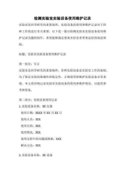检测实验室实验设备使用维护记录