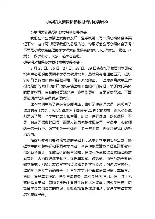 小学语文新课标新教材培训心得体会（精选21篇）