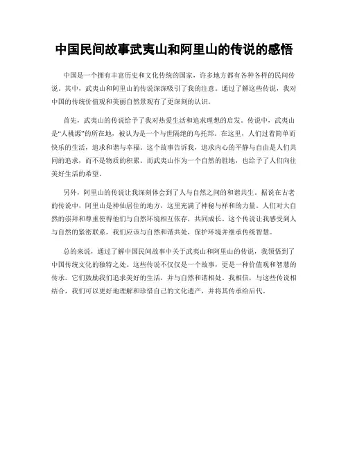 中国民间故事武夷山和阿里山的传说的感悟