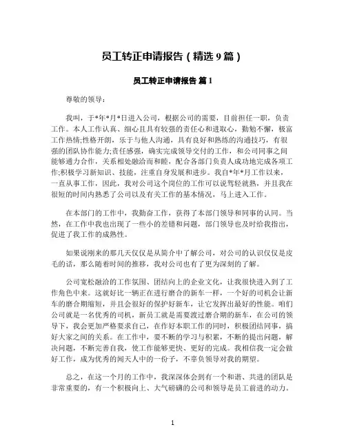 员工转正申请报告(精选9篇)