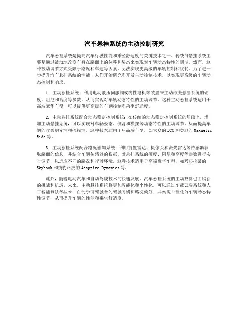 汽车悬挂系统的主动控制研究