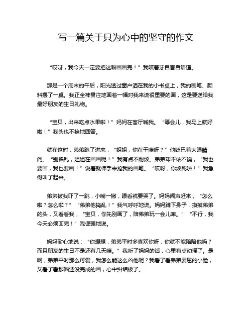写一篇关于只为心中的坚守的作文