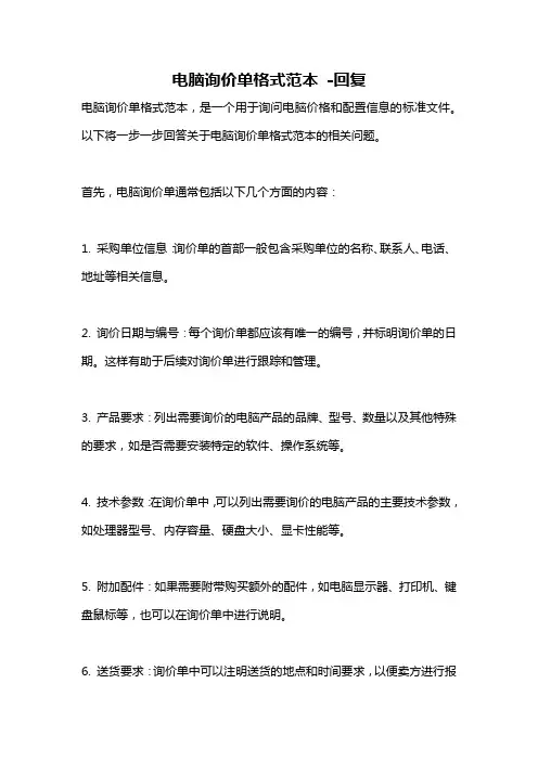 电脑询价单格式范本 -回复