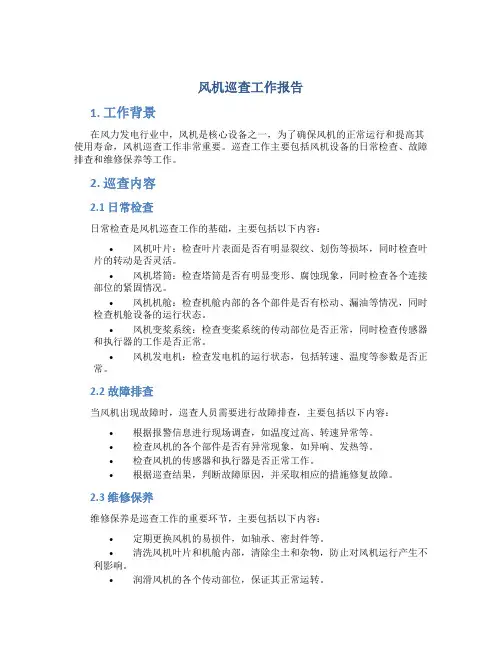 风机巡查工作报告