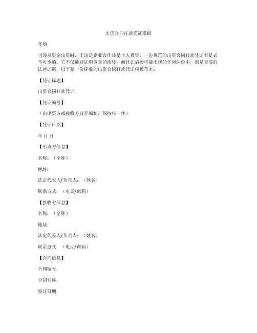 出资合同打款凭证模板