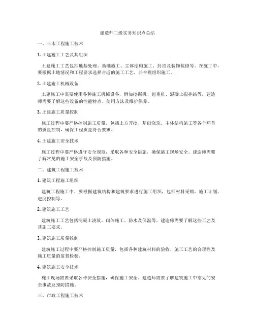 建造师二级实务知识点总结