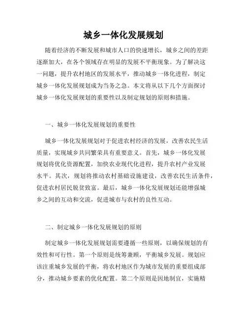 城乡一体化发展规划