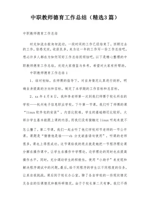 中职教师德育工作总结（精选3篇）