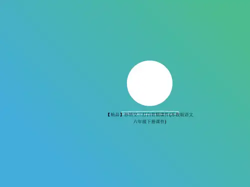 【精品讲义】孙悟空三打白骨精课件(苏教版语文六年级下册课件)
