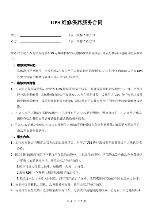 UPS维修保养服务合同