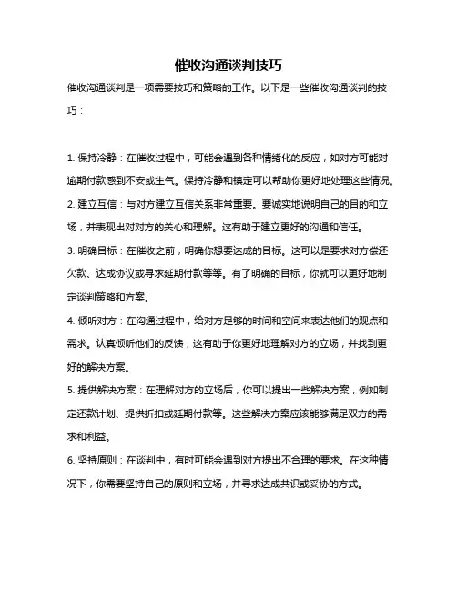 催收沟通谈判技巧