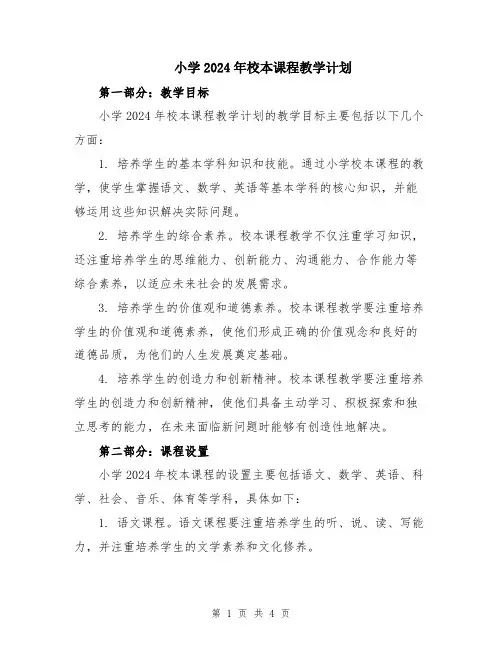 小学2024年校本课程教学计划