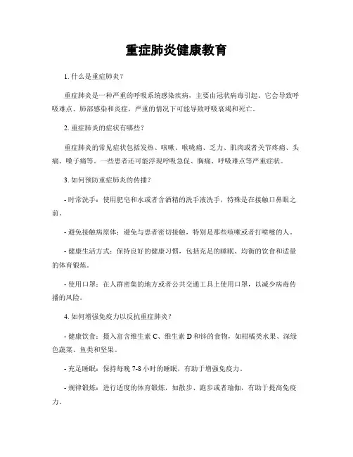 重症肺炎健康教育