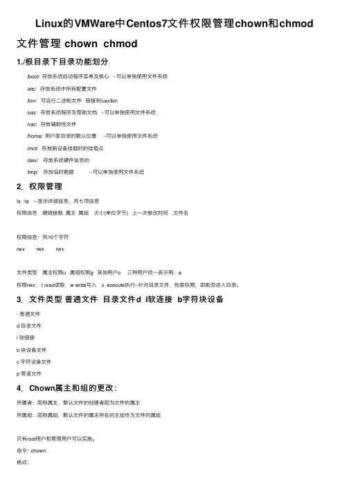 Linux的VMWare中Centos7文件权限管理chown和chmod