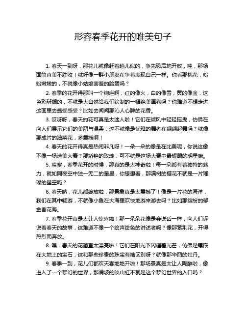 形容春季花开的唯美句子