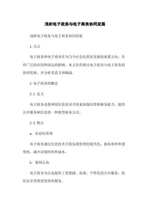 浅析电子政务与电子商务协同发展