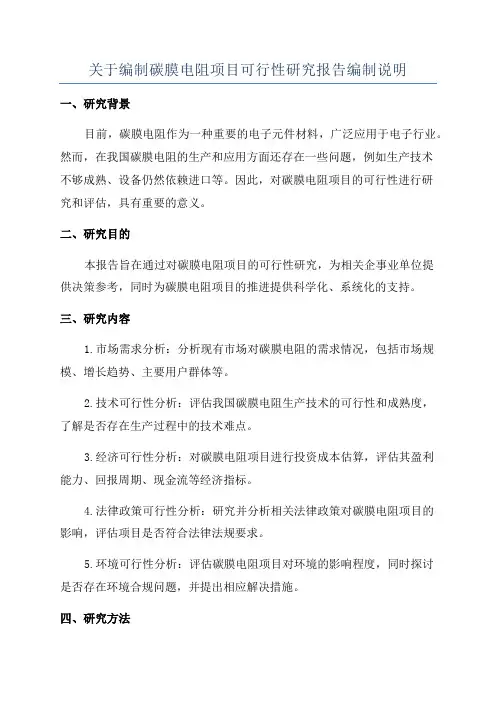 关于编制碳膜电阻项目可行性研究报告编制说明