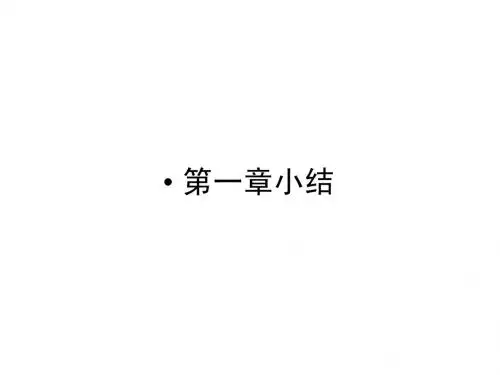 人教版高一物理必修1第一章复习