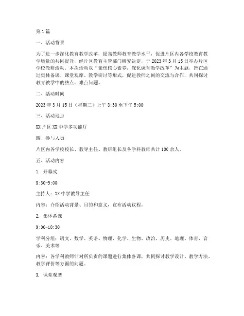 片区学校教研活动记录(3篇)
