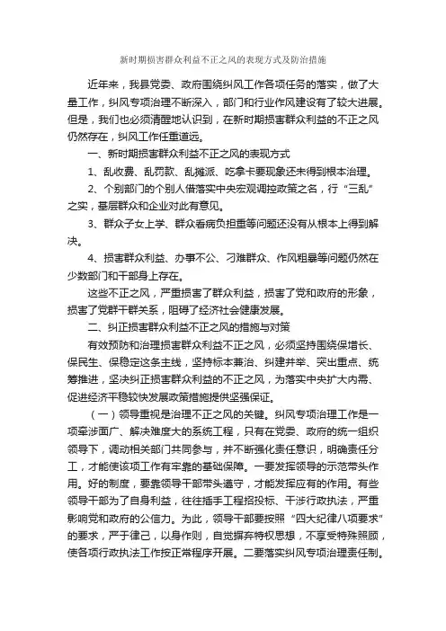 新时期损害群众利益不正之风的表现方式及防治措施_工作体会_